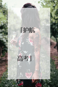 护航高考