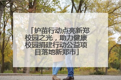护苗行动点亮新郑校园之光，助力健康校园捐建行动公益项目落地新郑市