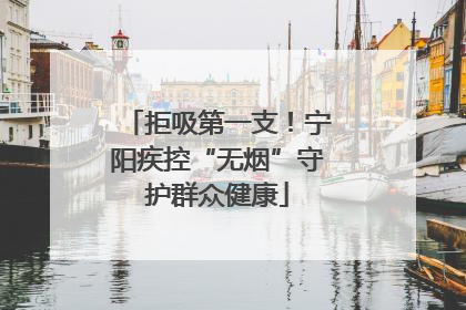 拒吸第一支！宁阳疾控“无烟”守护群众健康