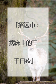 招远市：病床上的三千日夜