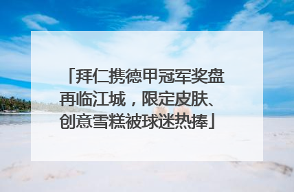 拜仁携德甲冠军奖盘再临江城，限定皮肤、创意雪糕被球迷热捧