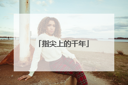 指尖上的千年