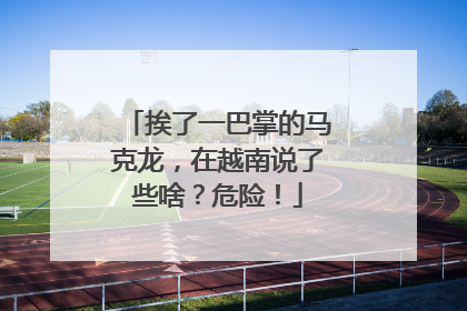 挨了一巴掌的马克龙，在越南说了些啥？危险！