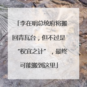 李在明总统府将搬回青瓦台，但不过是“权宜之计”，最终可能搬到这里