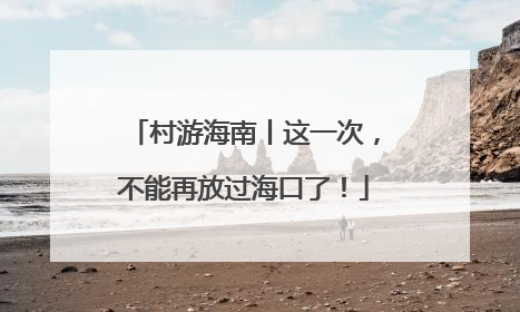 村游海南丨这一次，不能再放过海口了！