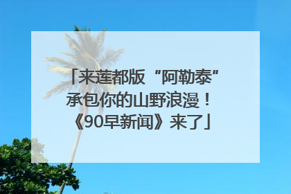 来莲都版“阿勒泰” 承包你的山野浪漫！《90早新闻》来了