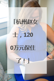 杭州赵女士，1200万元保住了！