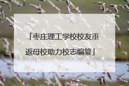 枣庄理工学校校友重返母校助力校志编纂