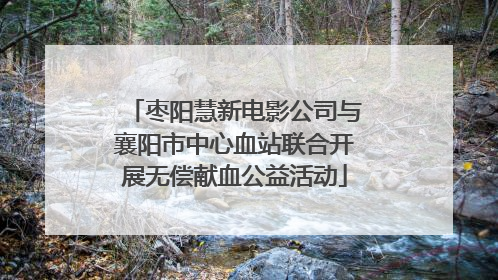 枣阳慧新电影公司与襄阳市中心血站联合开展无偿献血公益活动