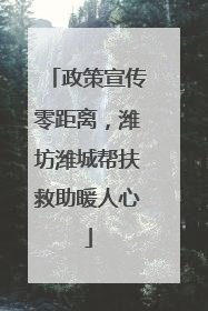 政策宣传零距离，潍坊潍城帮扶救助暖人心