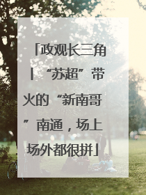 政观长三角丨“苏超”带火的“新南哥”南通，场上场外都很拼