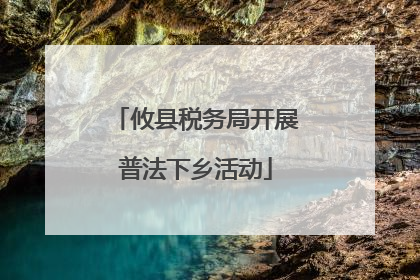 攸县税务局开展普法下乡活动