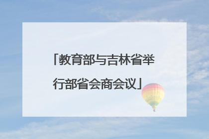 教育部与吉林省举行部省会商会议