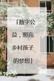 数字公益，照亮乡村孩子的梦想