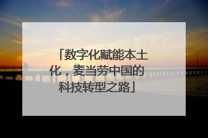 数字化赋能本土化，麦当劳中国的科技转型之路