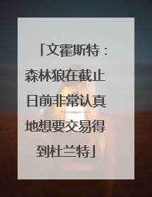 文霍斯特：森林狼在截止日前非常认真地想要交易得到杜兰特