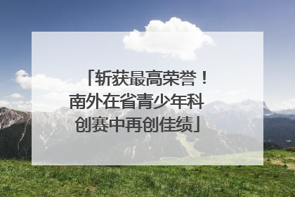 斩获最高荣誉！南外在省青少年科创赛中再创佳绩