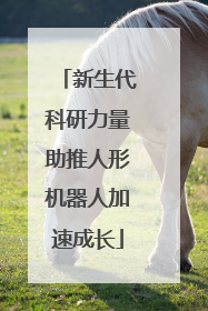 新生代科研力量助推人形机器人加速成长