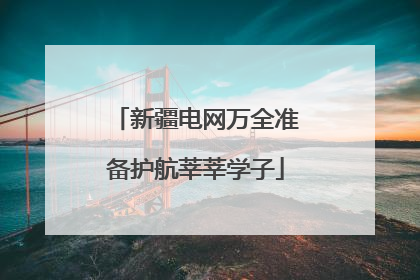 新疆电网万全准备护航莘莘学子
