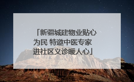 新疆城建物业贴心为民 特邀中医专家进社区义诊暖人心