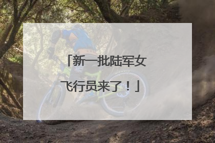 新一批陆军女飞行员来了！