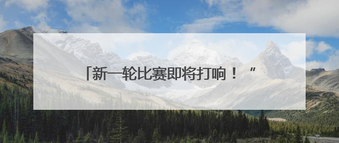 新一轮比赛即将打响！“苏超”参赛队摩拳擦掌