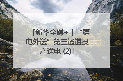 新华全媒+｜“疆电外送”第三通道投产送电 (2)