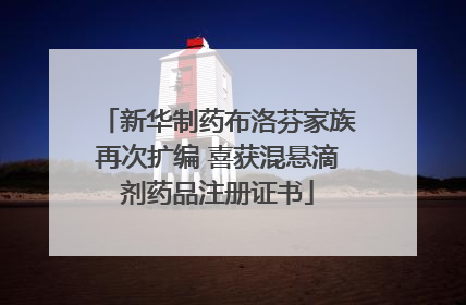 新华制药布洛芬家族再次扩编 喜获混悬滴剂药品注册证书