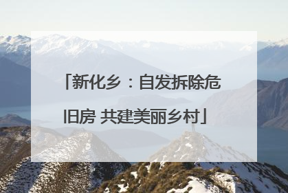 新化乡：自发拆除危旧房 共建美丽乡村