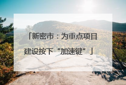 新密市：为重点项目建设按下“加速键”