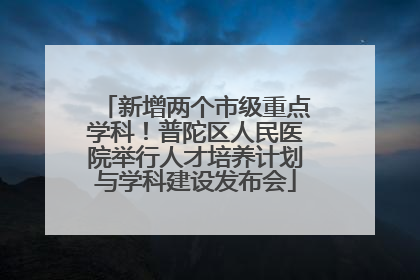 新增两个市级重点学科！普陀区人民医院举行人才培养计划与学科建设发布会
