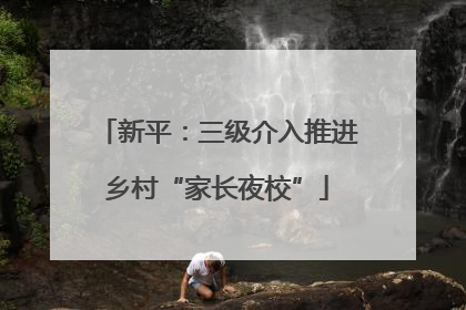 新平：三级介入推进乡村“家长夜校”