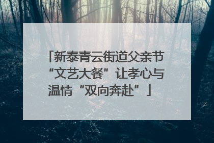 新泰青云街道父亲节“文艺大餐”让孝心与温情“双向奔赴”