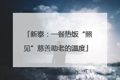 新泰：一餐热饭“照见”慈善助老的温度