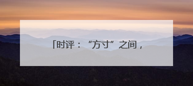 时评：“方寸”之间，撬动民生与经济新局