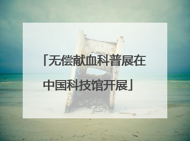 无偿献血科普展在中国科技馆开展