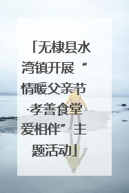 无棣县水湾镇开展“情暖父亲节·孝善食堂爱相伴”主题活动