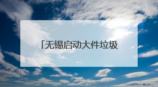 无锡启动大件垃圾免费集中处置活动