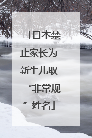 日本禁止家长为新生儿取“非常规”姓名