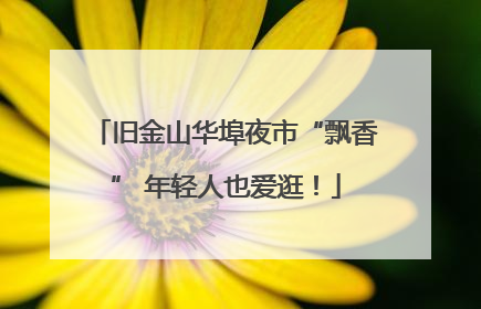 旧金山华埠夜市“飘香” 年轻人也爱逛！