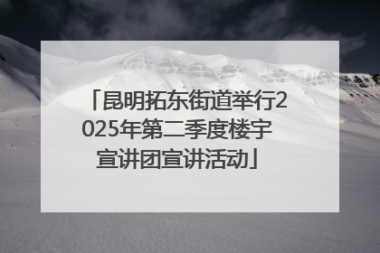 昆明拓东街道举行2025年第二季度楼宇宣讲团宣讲活动