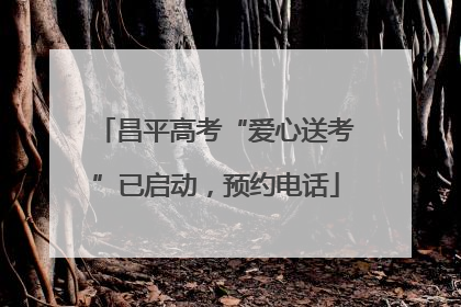 昌平高考“爱心送考”已启动，预约电话
