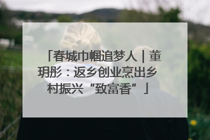 春城巾帼追梦人｜董玥彤：返乡创业烹出乡村振兴“致富香”