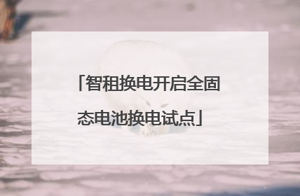 智租换电开启全固态电池换电试点
