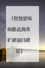 智慧梁场助推武黄改扩建项目建设