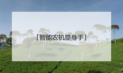 智能农机显身手