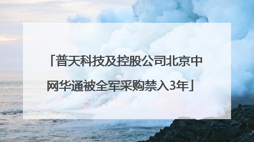 普天科技及控股公司北京中网华通被全军采购禁入3年