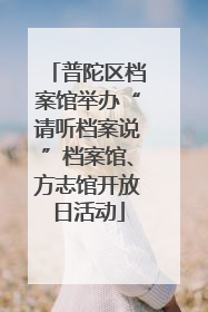 普陀区档案馆举办“请听档案说”档案馆、方志馆开放日活动