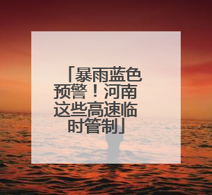 暴雨蓝色预警！河南这些高速临时管制
