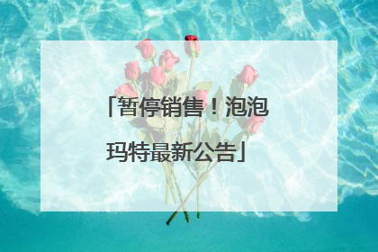 暂停销售！泡泡玛特最新公告